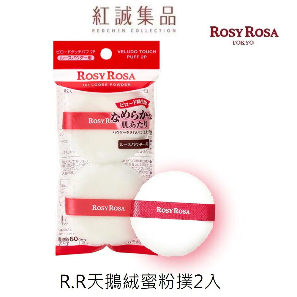 【ROSY ROSA】天鵝絨蜜粉撲2入   | 紅誠集品