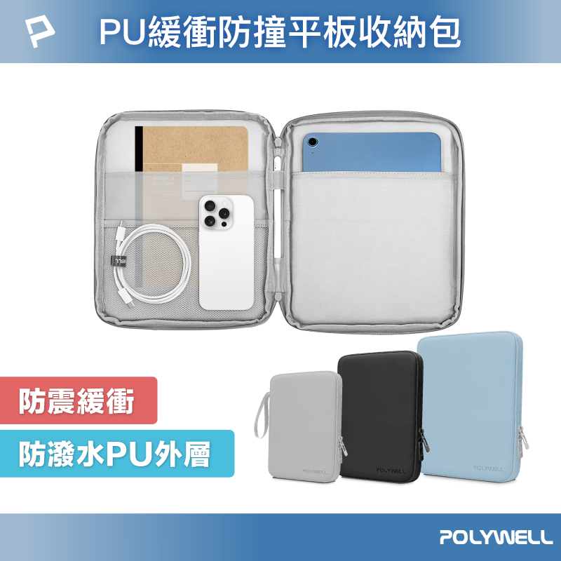 【8%點數】POLYWELL 平板防撞防水收納包 緩衝泡綿內襯 PU材質防撥水 全開拉鍊 多種尺寸 適用iPad 寶利威爾 台灣現貨【限定樂天APP下單享點數回饋】