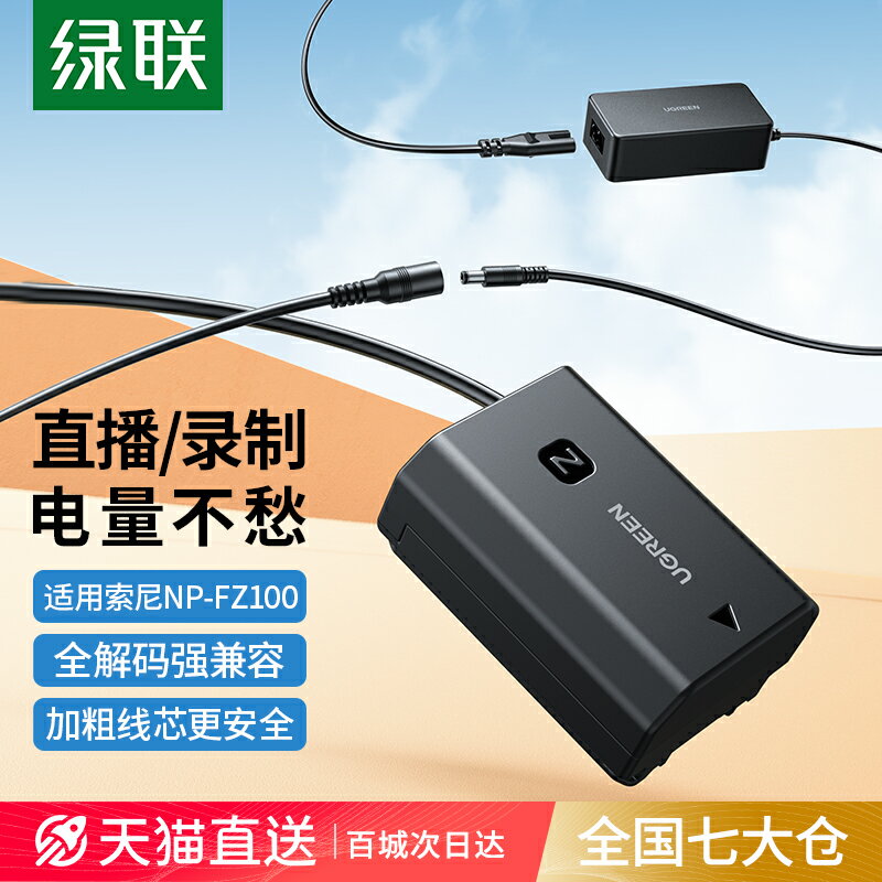 【臺灣公司 可開發票】綠聯np-fz100相機假電池外接電源適用索尼sony a7m3 A7c A7R3 a7s3 A7R4 A7M4 7RM3 A6600 A9M2單反視頻直播