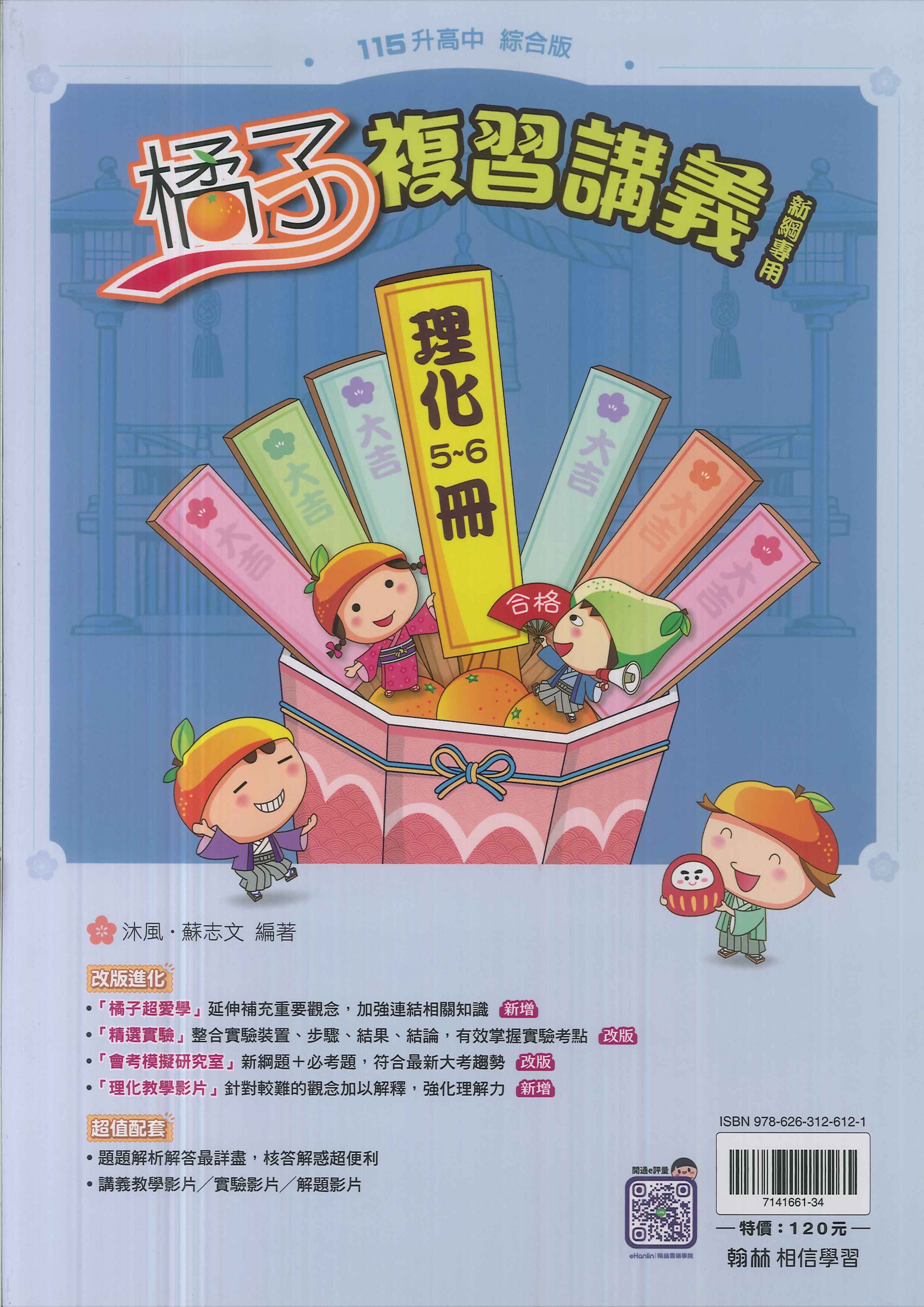翰林-115升高中會考-橘子複習講義(5~6冊)-理化