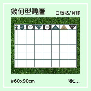 【WTB白板貼紙】幾何形週曆60x90cm 週計劃白板貼紙