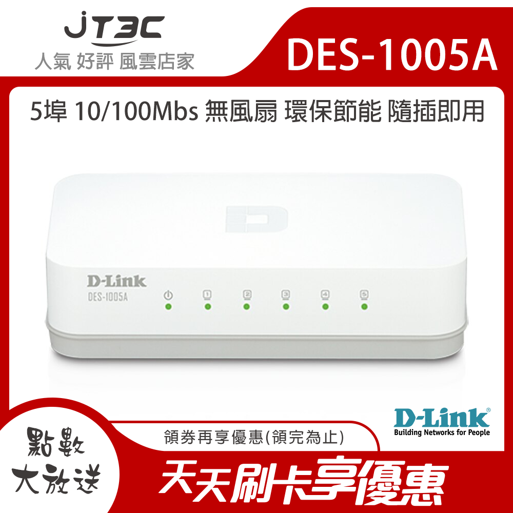 【最高折$500+最高回饋23%】D-Link 友訊 5埠 DES-1005A 100M節能型交換器