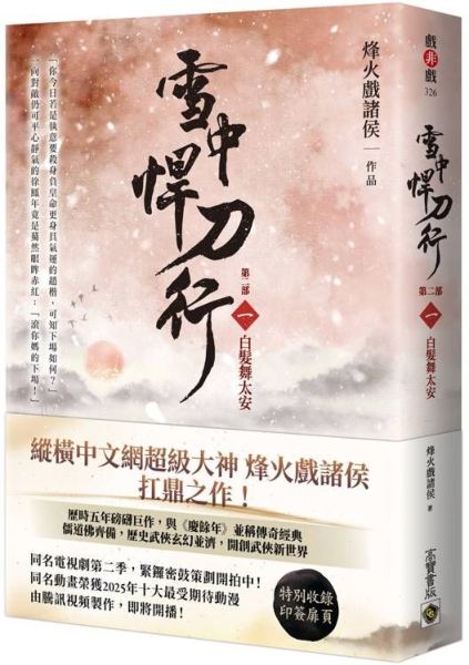 雪中悍刀行【第二部】：（一）白髮舞太安【印簽扉頁版】【城邦讀書花園】