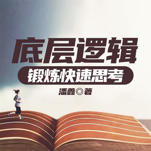 【有聲書】底层逻辑：锻炼快速思考 0