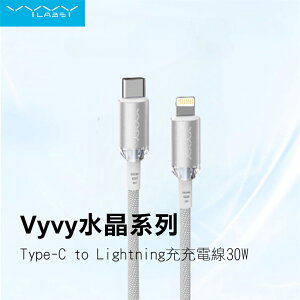 【Vyvylabs】30W水晶系列 TC to IP快充充電線 100公分(Type-C to Lightning/快充線/PD線/蘋果線)