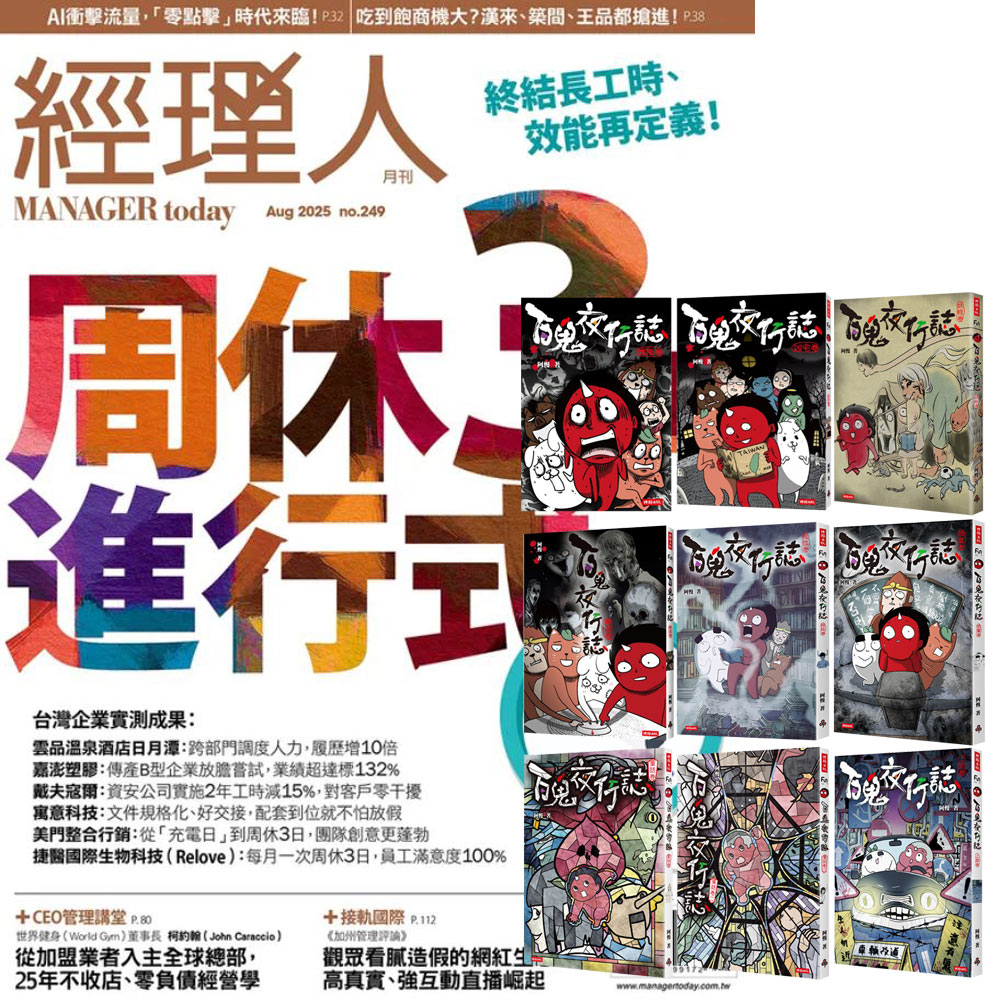 《經理人月刊》1年12期 贈《百鬼夜行誌》（全9書）