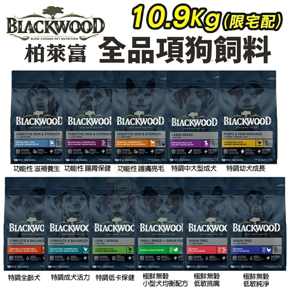 Blackwood 柏萊富 犬糧 24磅(10.9kg)功能性 極鮮無穀 低卡保健 柏萊富狗 公司貨『🐶🐱Ayumi』【 寵物用品 狂殺 ★ 滿額現抵$480 】請注意 部分出貨時間較長