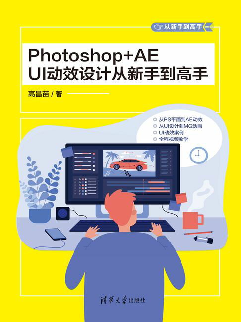 【電子書】Photoshop+AE UI動效設計從新手到高手