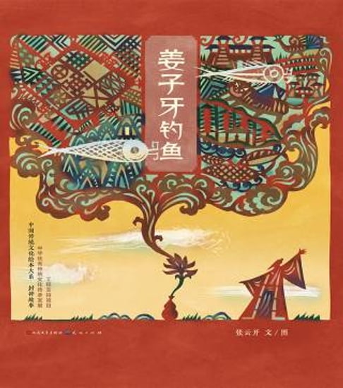 【電子書】姜子牙钓鱼 0