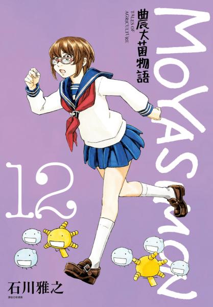農大菌物語(12)【城邦讀書花園】