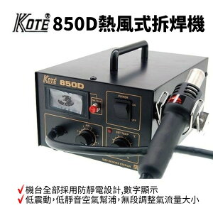 【Suey】KOTE 850D SMD 拆焊機 熱風式拆焊機 100 ~ 480℃ 450W 內附四種頭