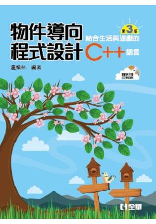 物件導向程式設計：結合生活與遊戲的C++語言(第三版)(附範例光碟)