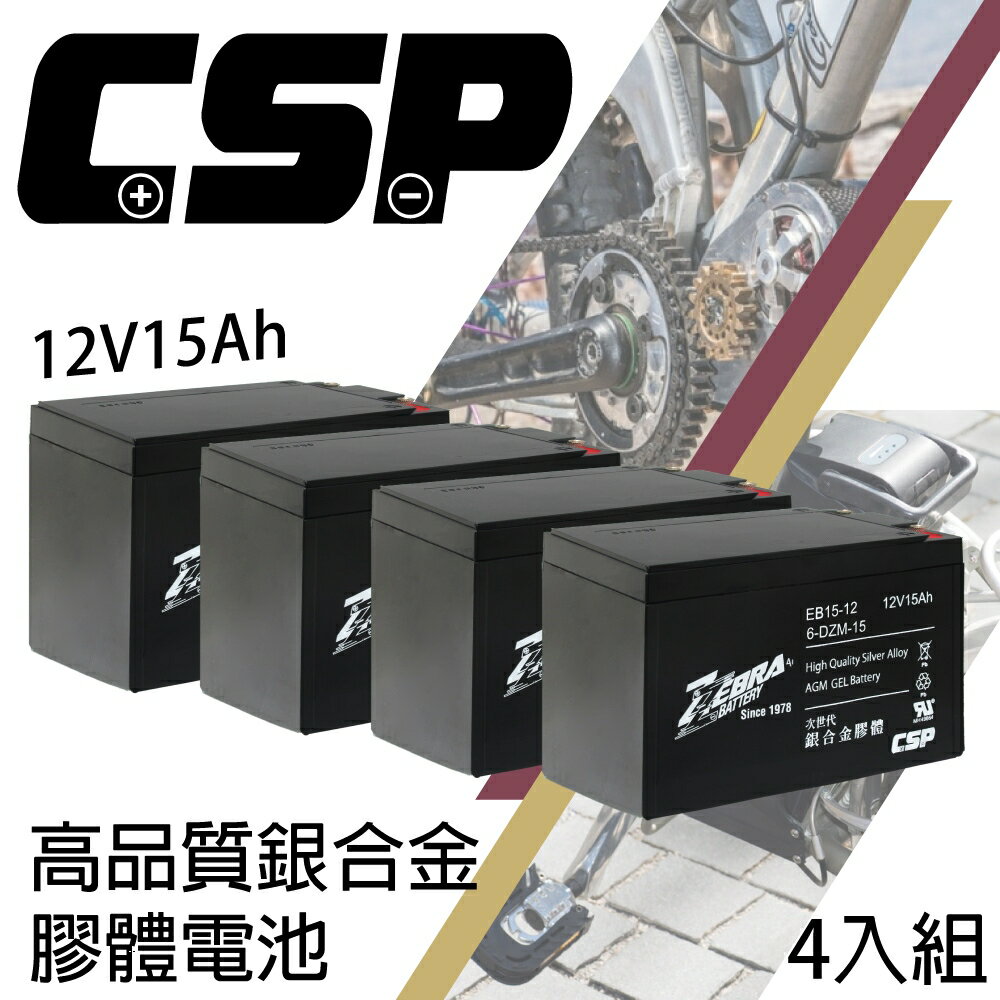 CSP 電動車 電池 EB15-12 x4顆(箱) 銀合金膠體電池12V15Ah/等同6-DZM-15.電動車電池.REC14-12