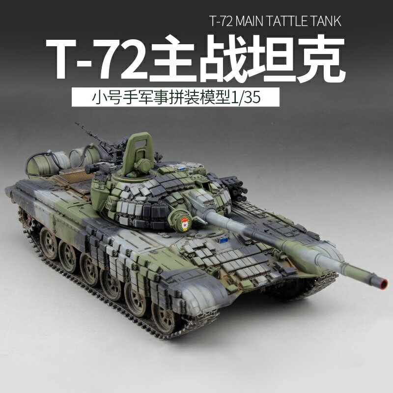 模型 拼裝模型 軍事模型 坦克戰車玩具 小號手拼裝軍事模型 1/35模擬T-72主戰坦克 成人高難度手工製作diy 送人禮物 全館免運