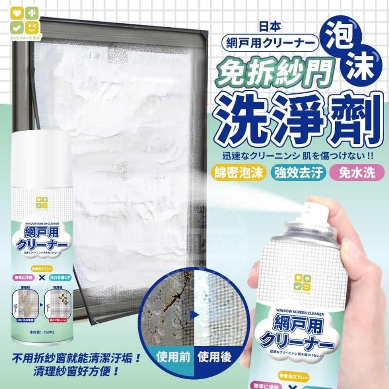 日本CLH 免拆紗門泡沫洗淨劑【現貨】