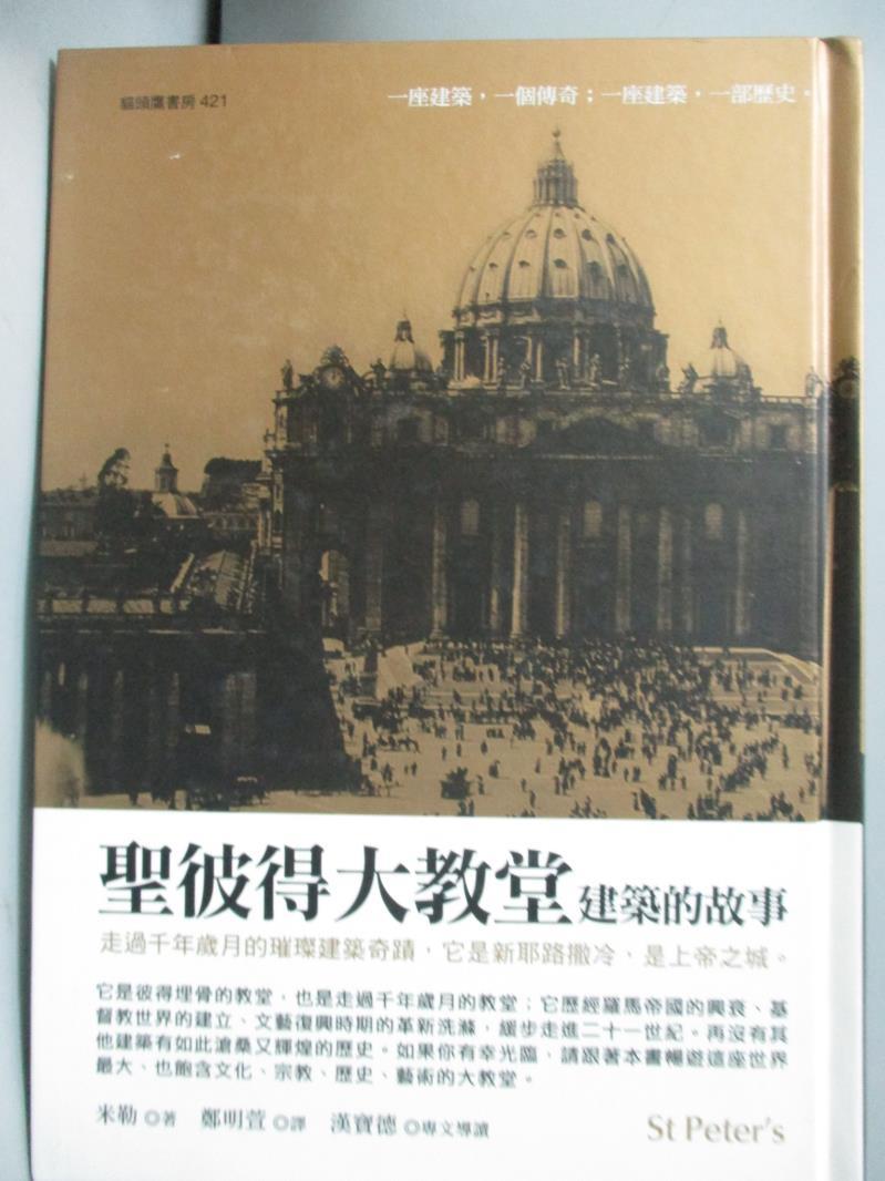 【書寶二手書T1／歷史_GGO】聖彼得大教堂建築的故事_鄭明萱, 米勒