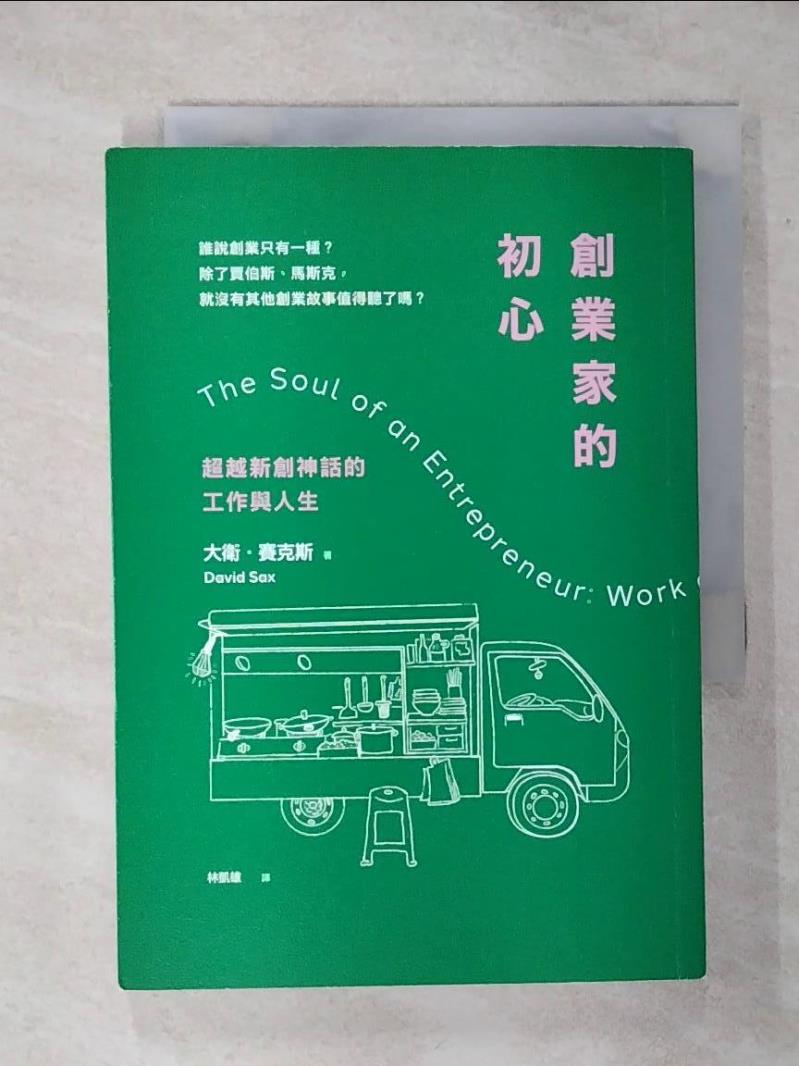 【書寶二手書T1／財經企管 AO4】創業家的初心：超越新創神話的工作與人生 大衛．賽克斯, 林凱雄
