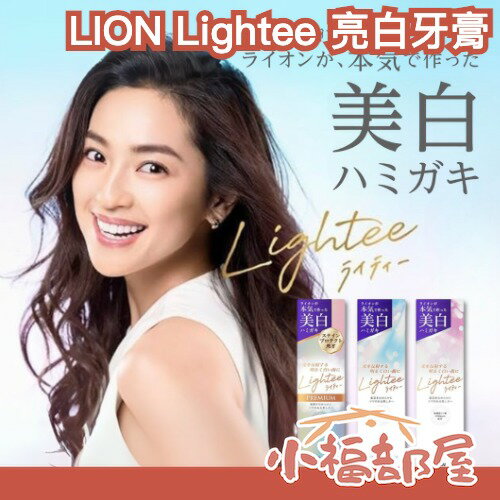 LDK推薦🏆日本製 LION Lightee 亮白牙膏 口氣清新 去牙漬 光感亮白 黃垢 清潔 去漬 牙垢 日本熱銷【小福部屋】