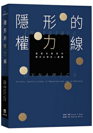 隱形的權力線：通過系統排列解決企業核心難題 | 拾書所