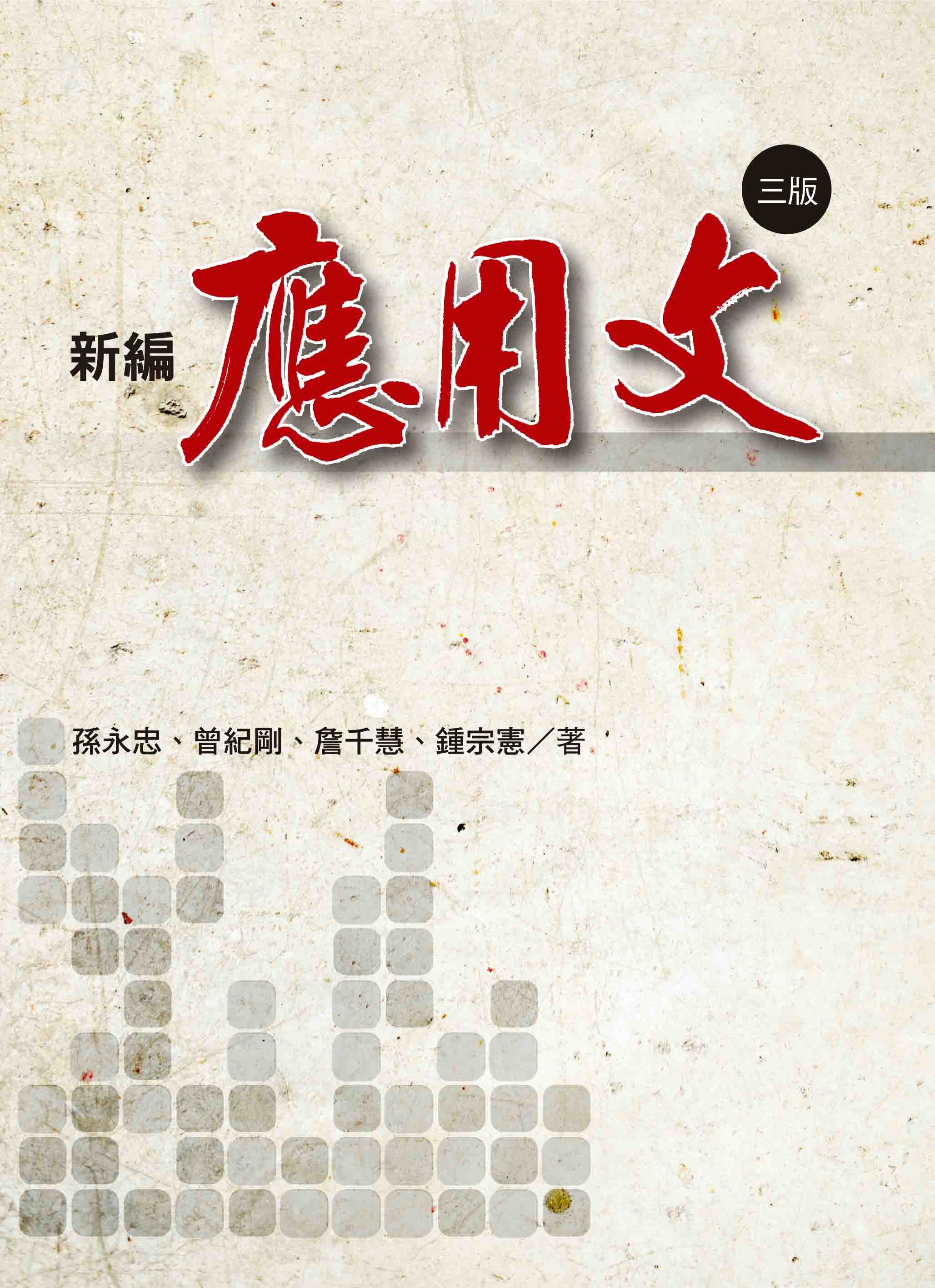 新編應用文 (3版) 孫永忠、曾紀剛、詹千慧、鍾宗憲 2019 洪葉文化事業有限公司