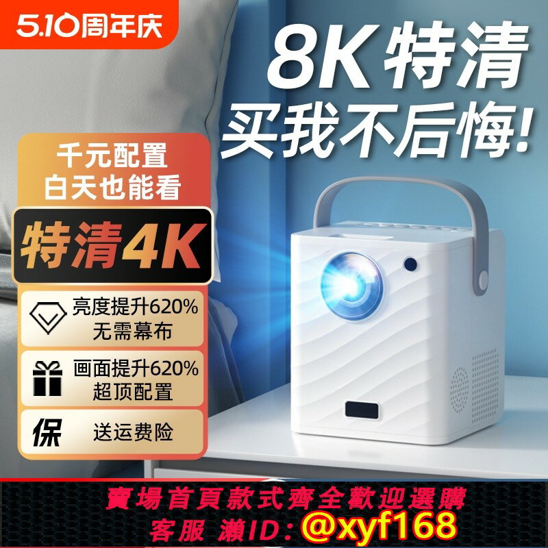 {保固一年 可打統編}【新款4K】小型投影儀家用超高清臥室投墻宿舍學生投影手機投屏5G智慧家庭影院兒童迷你電視千元配置投影機