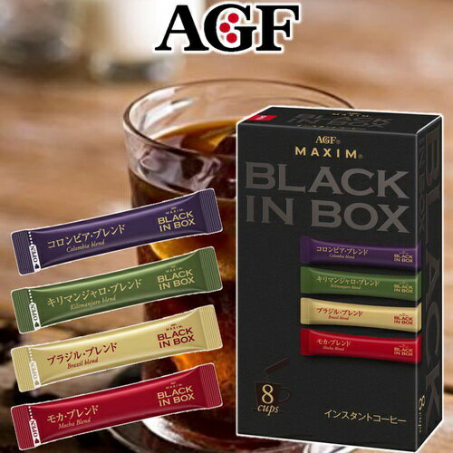 【AGF MAXIM】BLACK IN BOX 四種類綜合咖啡即溶咖啡-黑咖啡 8本入哥倫比亞/吉力馬扎羅/巴西/摩卡▶全館滿499宅配免運