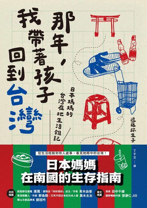 【電子書】那年，我帶著孩子回到台灣：日本媽媽的台灣在地生活雜記