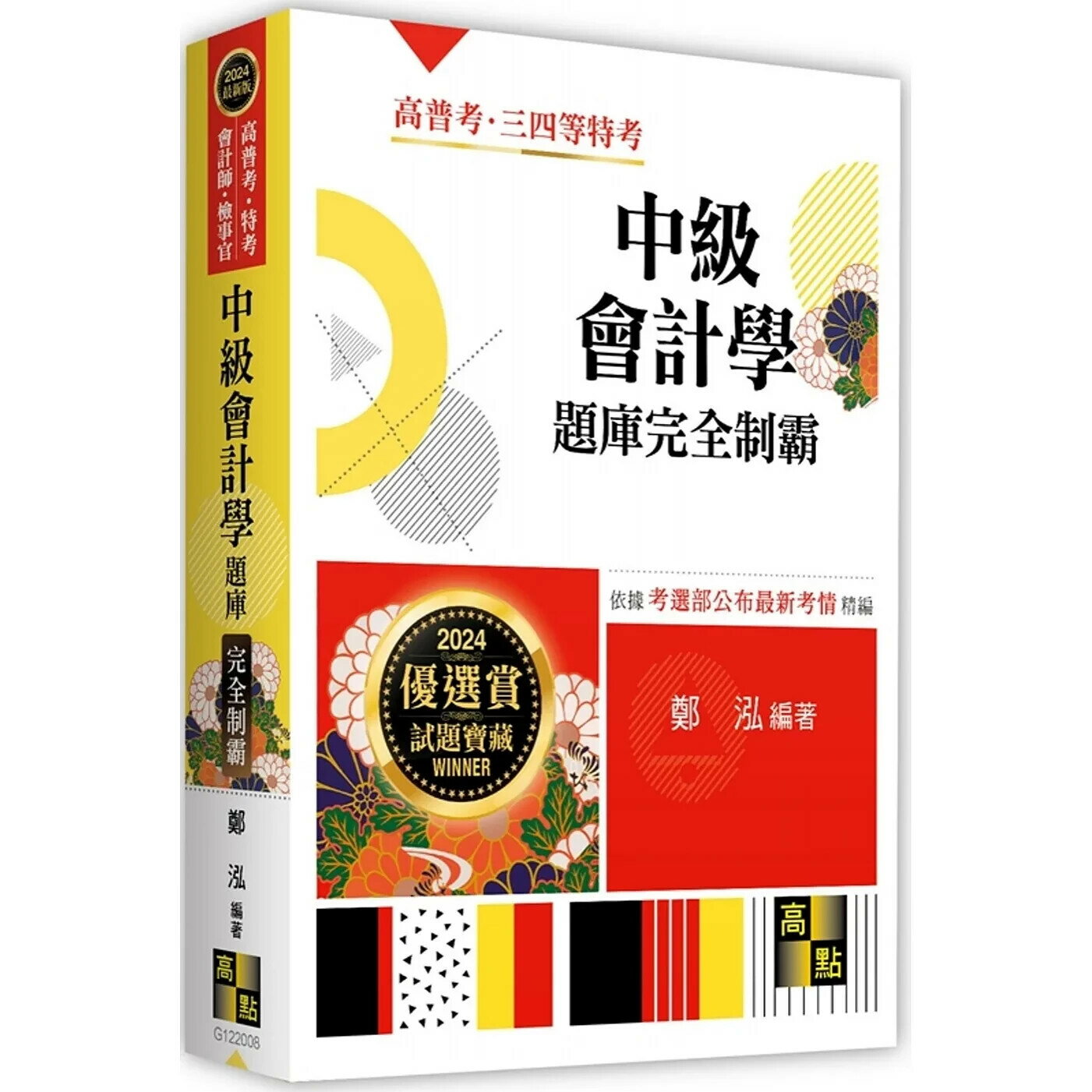 中級會計學題庫完全制霸 (9版) 鄭泓 2023 高點文化事業有限公司(原:波斯納)