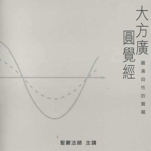 【有聲書】大方廣圓覺經 0