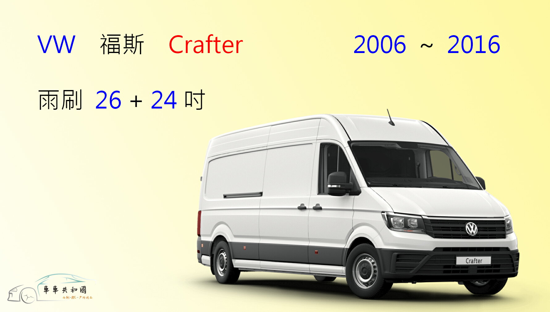 【車車共和國】VW 福斯 Crafter 商務車 露營車 矽膠雨刷 軟骨雨刷 前雨刷 雨刷錠