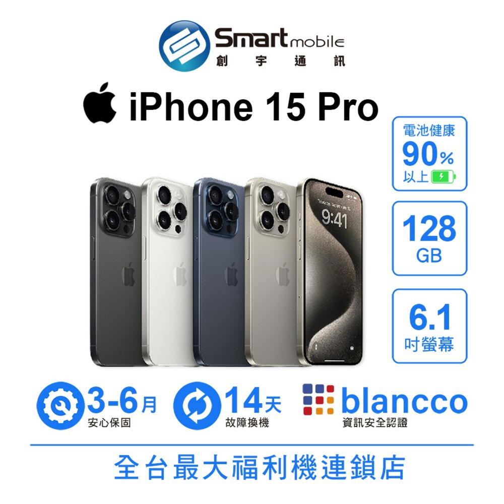 Apple iPhone 15 Pro 128GB 6.1吋 (5G) 二手機 中古機 福利品 創宇通訊