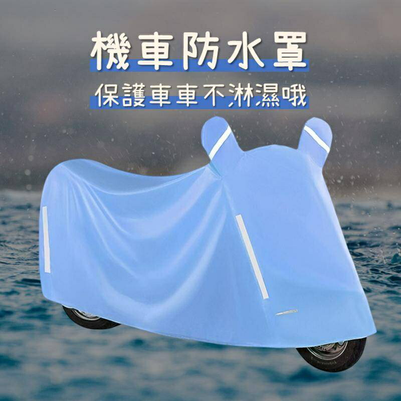 《機車防水罩》機車防塵套 防水套 摩托車雨衣 腳踏車套 機車 防水車罩 機車套 車罩 防雨罩 機車罩
