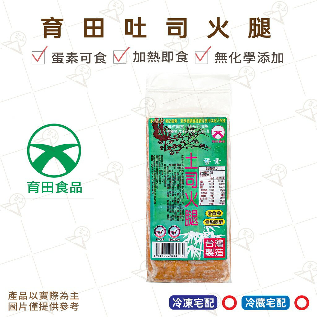 【富山食品】育田 吐司火腿 1KG/條 蛋素 素火腿 素肉 零膽固醇 各式料理 三明治 Vegetarian Ham