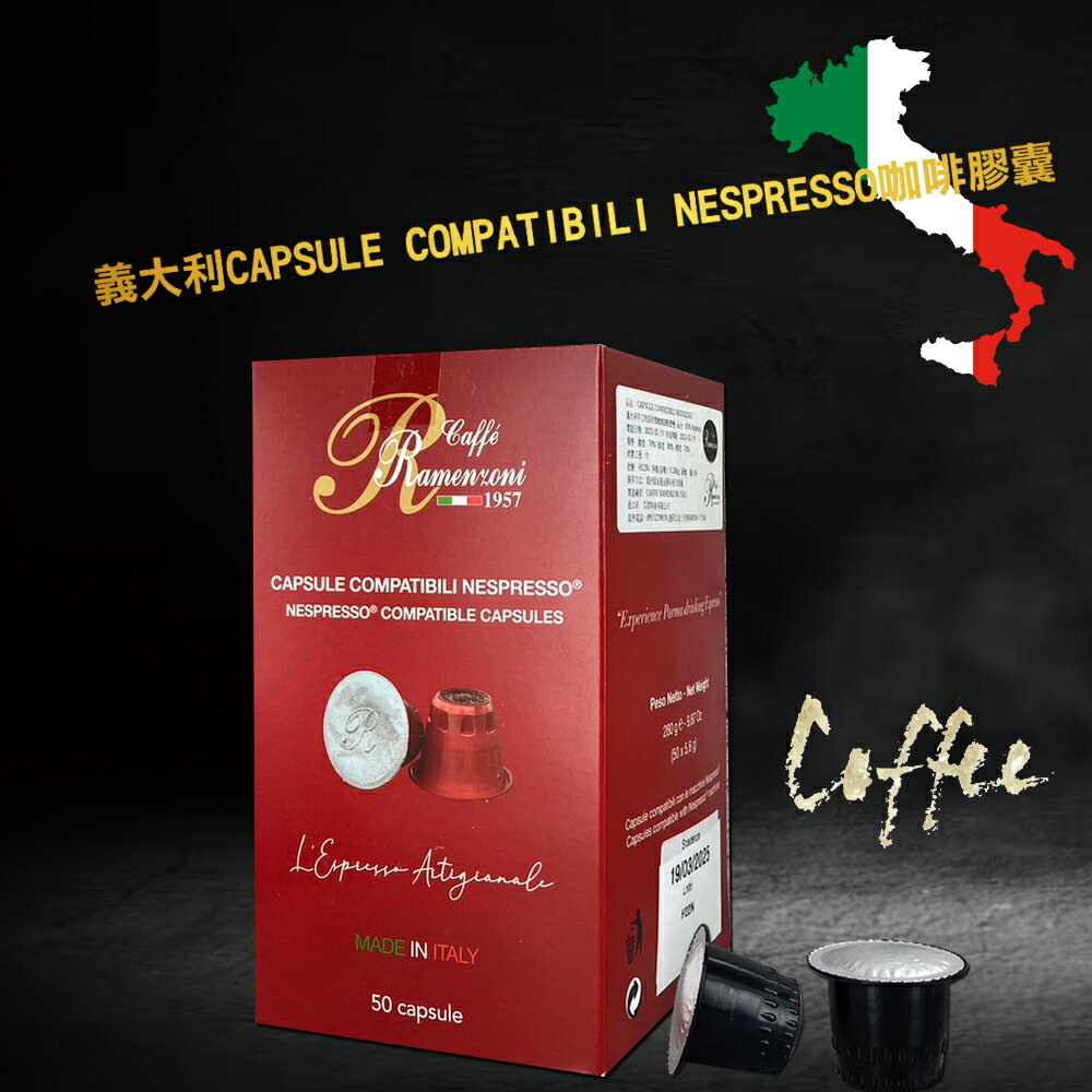 【RAMENZONI雷曼佐尼】義大利CAPSULE COMPATIBILI NESPRESSO咖啡膠囊(50粒x5.6克)