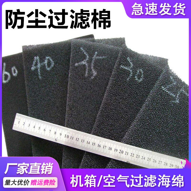 空壓機風機過濾棉機箱機柜風扇變頻器配電箱防塵棉聚氨酯過濾棉網