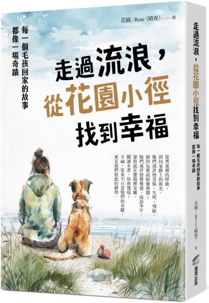 走過流浪，從花園小徑找到幸福：每一個毛孩回家的故事，都像一場奇蹟【城邦讀書花園】