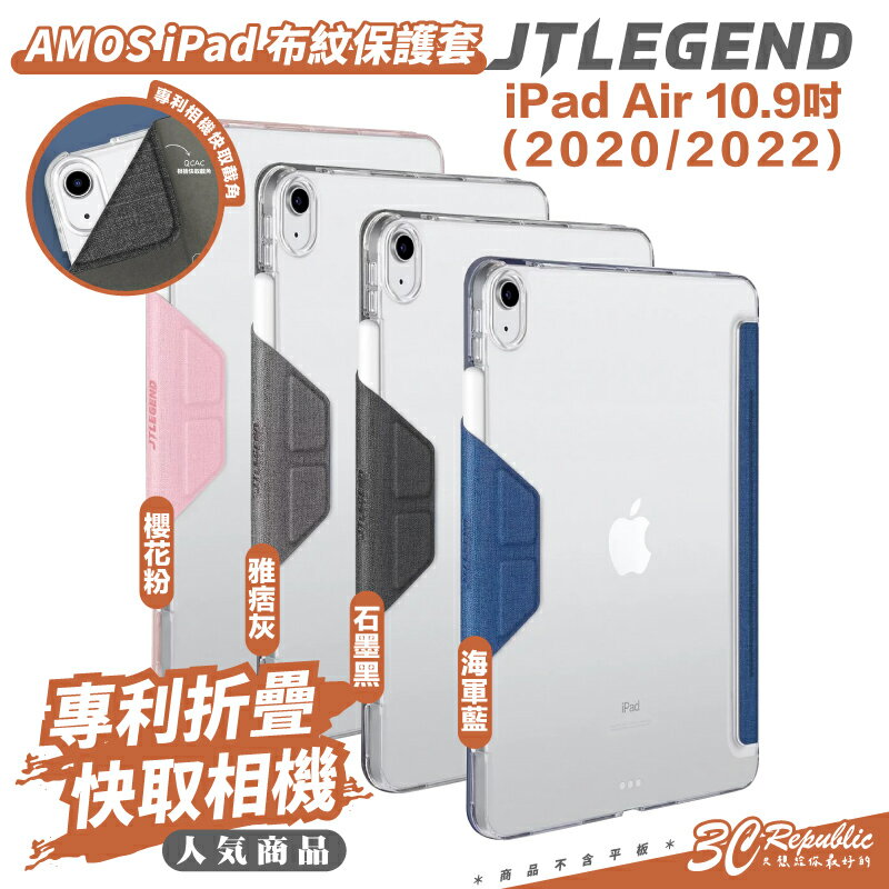 JTLEGEND JTL AMOS 折疊 平板 專利 布紋 保護套 保護殼 iPad Air 5 4 10.9 吋【APP下單最高20%點數回饋】