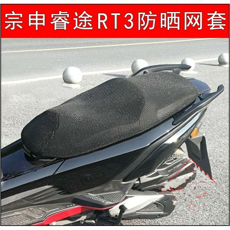 摩托車宗申賽科龍RT3坐墊套睿途ZS250T-3網座套臺榮T10防曬座墊套