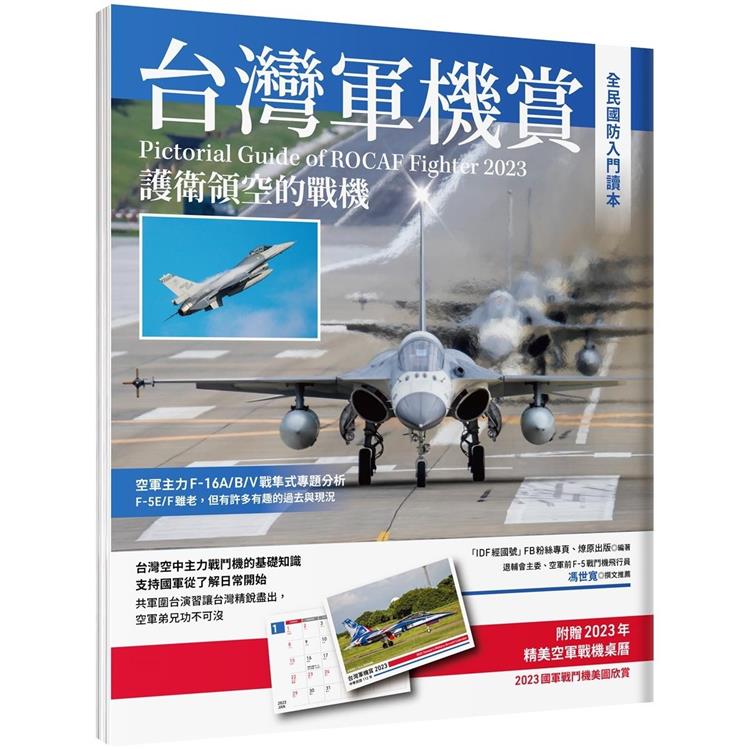 台灣軍機賞：護衛領空的戰機（贈品2023軍機桌曆） | 拾書所