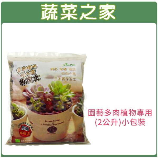 【蔬菜之家001-AA151-2】園藝多肉植物專用( 2公升 )小包裝