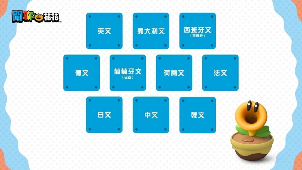 【御玩家】任天堂 超級瑪利歐兄弟 驚奇 實體版 閒聊花花 語音裝置 4