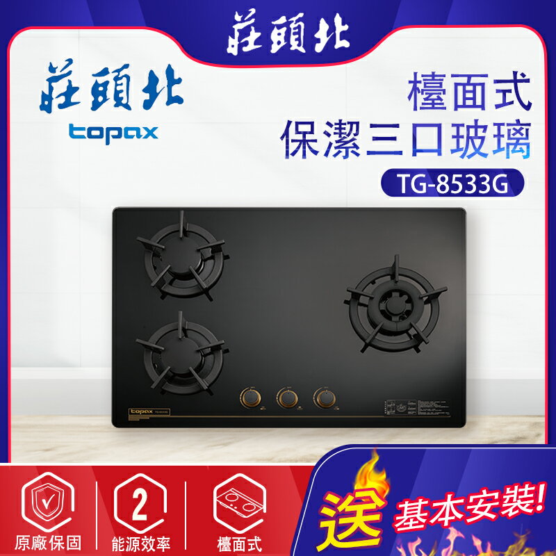 TOPAX莊頭北~保潔三口玻璃檯面瓦斯爐( TG-8533G -基本安裝)