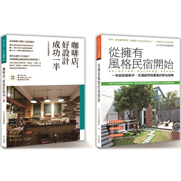 風格創業精選套書限量優惠組(咖啡店，好設計成功一半) + (從擁有風格民宿開始) | 拾書所