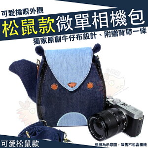 【小咖龍】 松鼠款 相機包 微單 收納包 攝影包 松鼠 防潑水 Sony NEX A5100 A5000 A6400 A6000 A6300 A6500 A6600