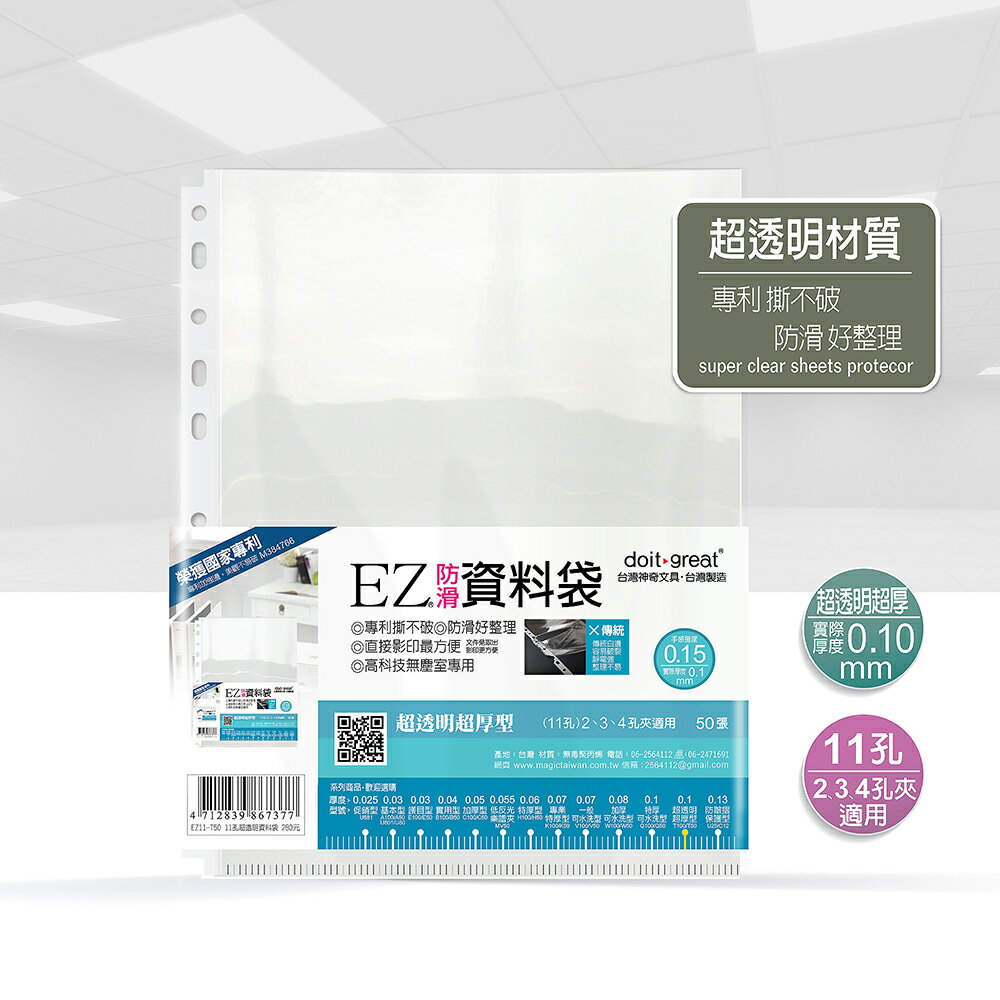 EZ超透明超厚型防滑資料袋 13孔/11孔 A4 厚0.1mm(50張/包)EZ11-T50