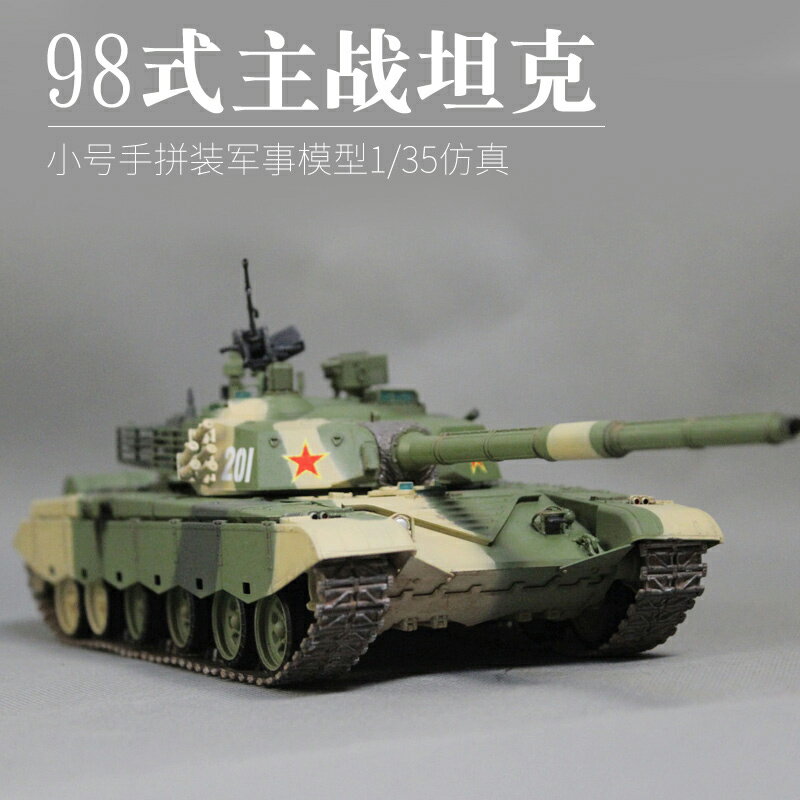 模型 拼裝模型 軍事模型 坦克戰車玩具 小號手軍事拼裝模型 1/35 模擬中國98式坦克 成人手工製作diy拼圖 送人禮物 全館免運