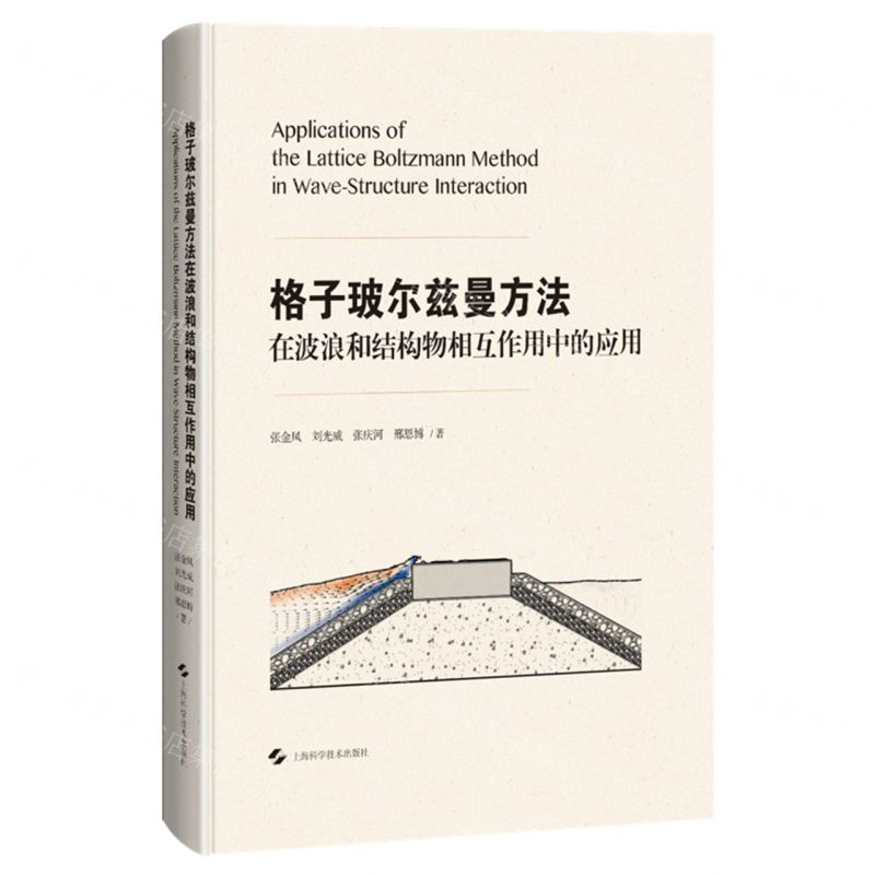 格子玻爾茲曼方法在波浪和結構物相互作用中的應用(精)丨天龍圖書簡體字專賣店丨9787547870143 (tl2602)