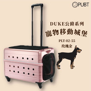 【PUBT】L公爵系列✧寵物移動城堡-玫瑰金 PLT-02-55 可承20kg內 拉桿包 拉桿箱 外出籠 狗籠貓籠