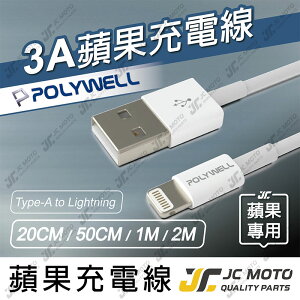 【JC-MOTO】 POLYWELL 3A充電線 Type-A Lightning 快充線 20公分 2米 適用蘋果