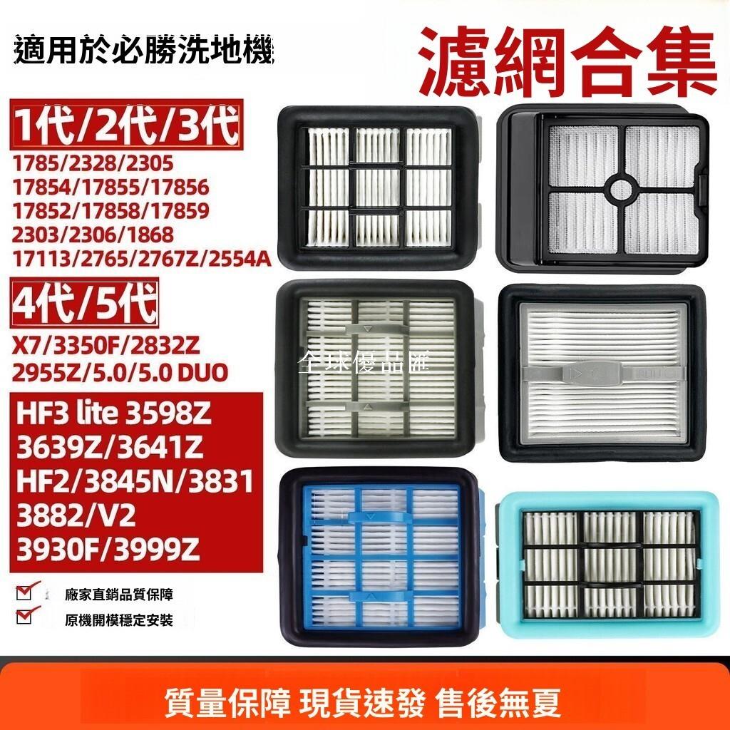 【全球優品匯】「適配BISSELL必勝洗地機 HF3海帕/X7濾網芯 1-5代專用｜高效過濾深層清潔 強力除塵毛髮收集｜寵物家庭必備」